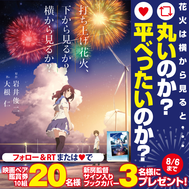 『打ち上げ花火、下から見るか？横から見るか？』公開キャンペーン!!