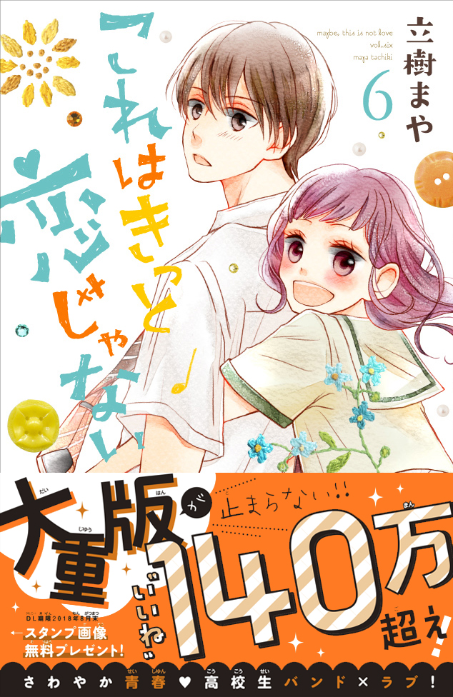 『これはきっと恋じゃない』6巻発売、コラボ企画も始動!!