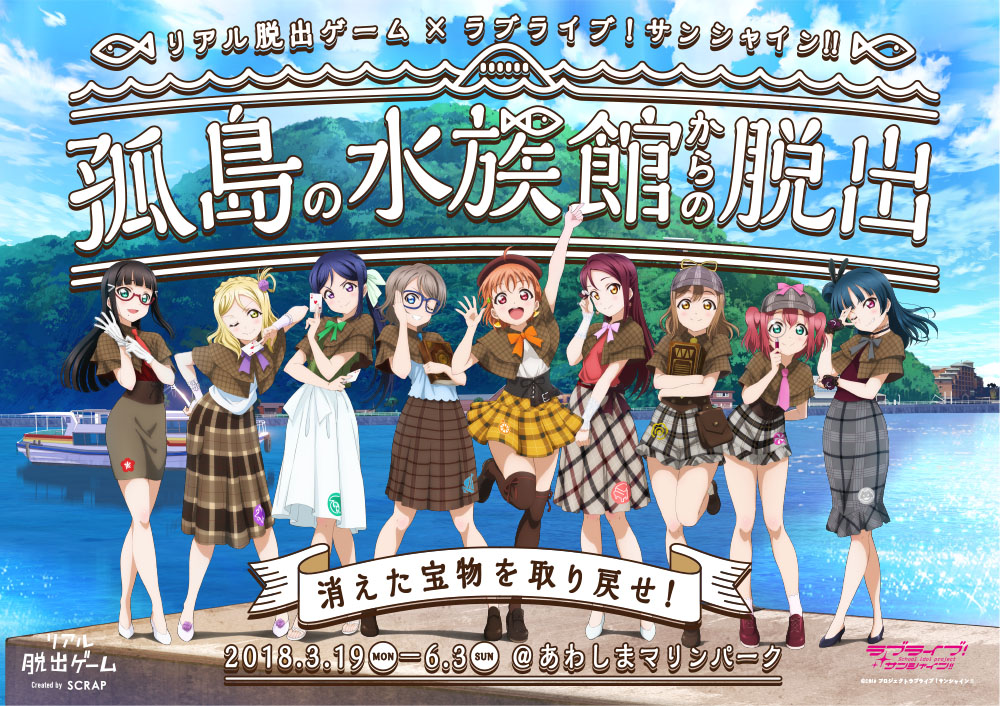 「リアル脱出ゲーム」×『ラブライブ！サンシャイン!!』来春開催決定!!