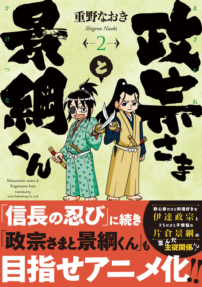 『政宗さまと景綱くん』第2巻、8月29日（火）刊行!!