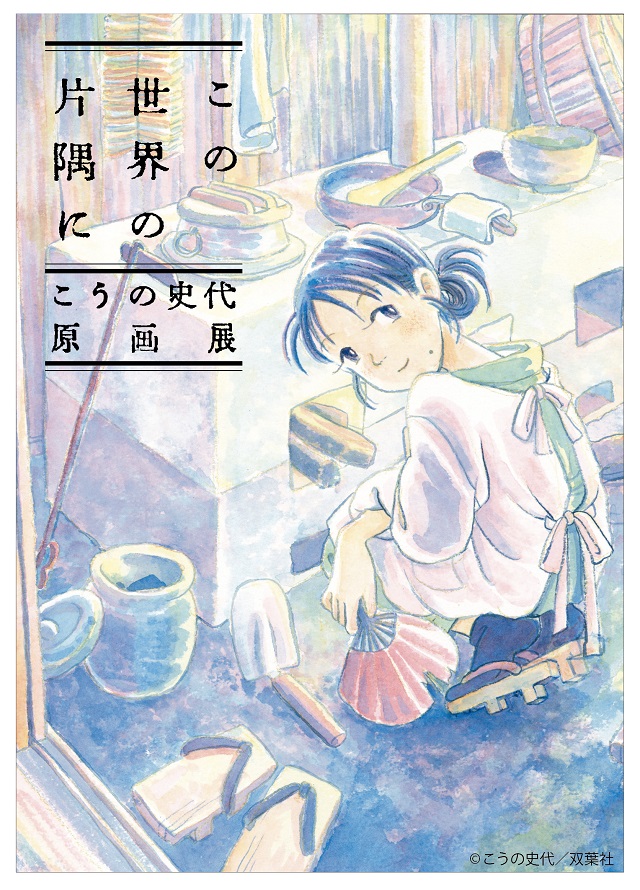 『この世界の片隅に』原画展が3都市に巡回展として開催決定!!