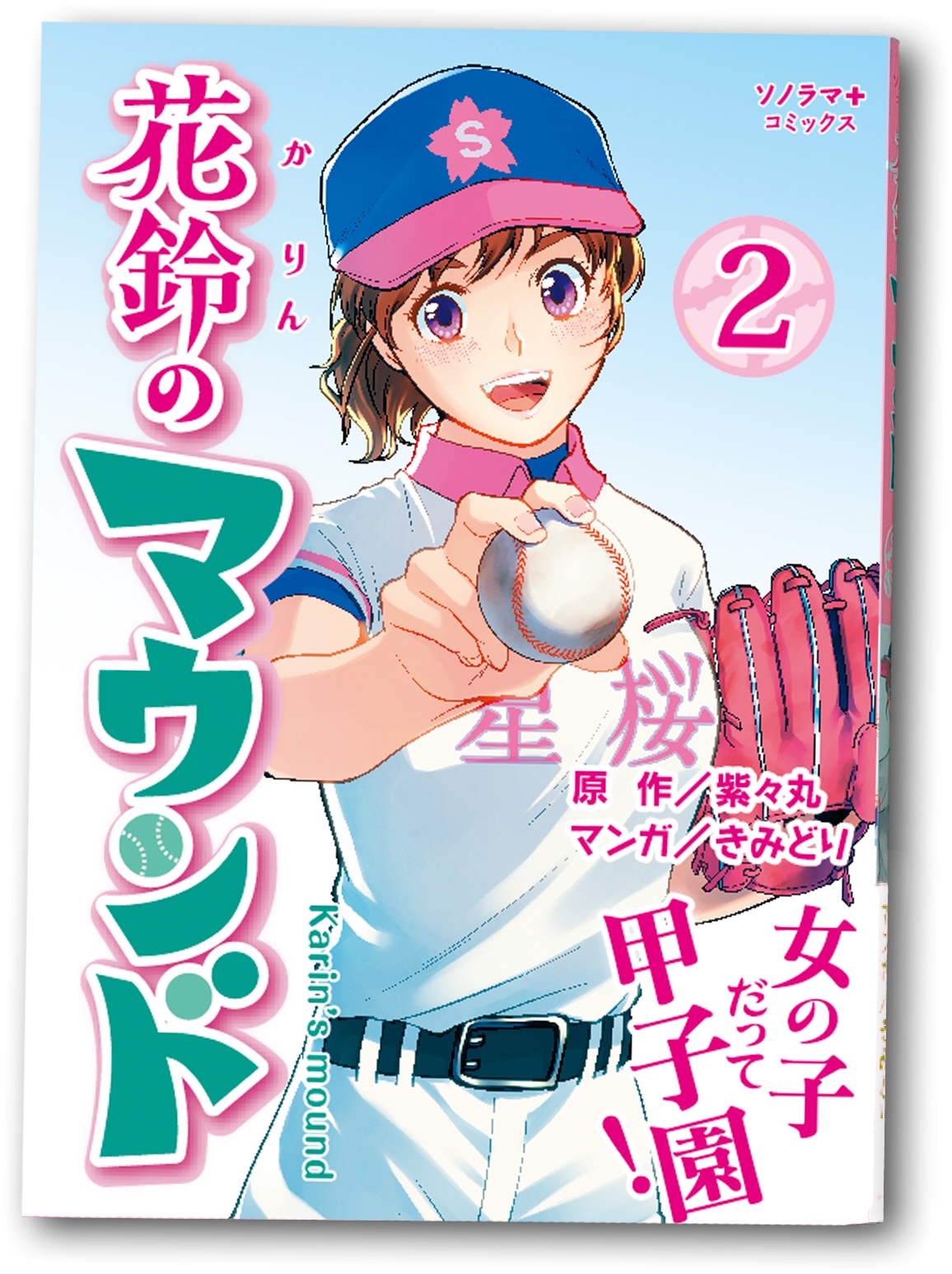 女子野球Webマンガ『花鈴のマウンド』第2巻発売!!