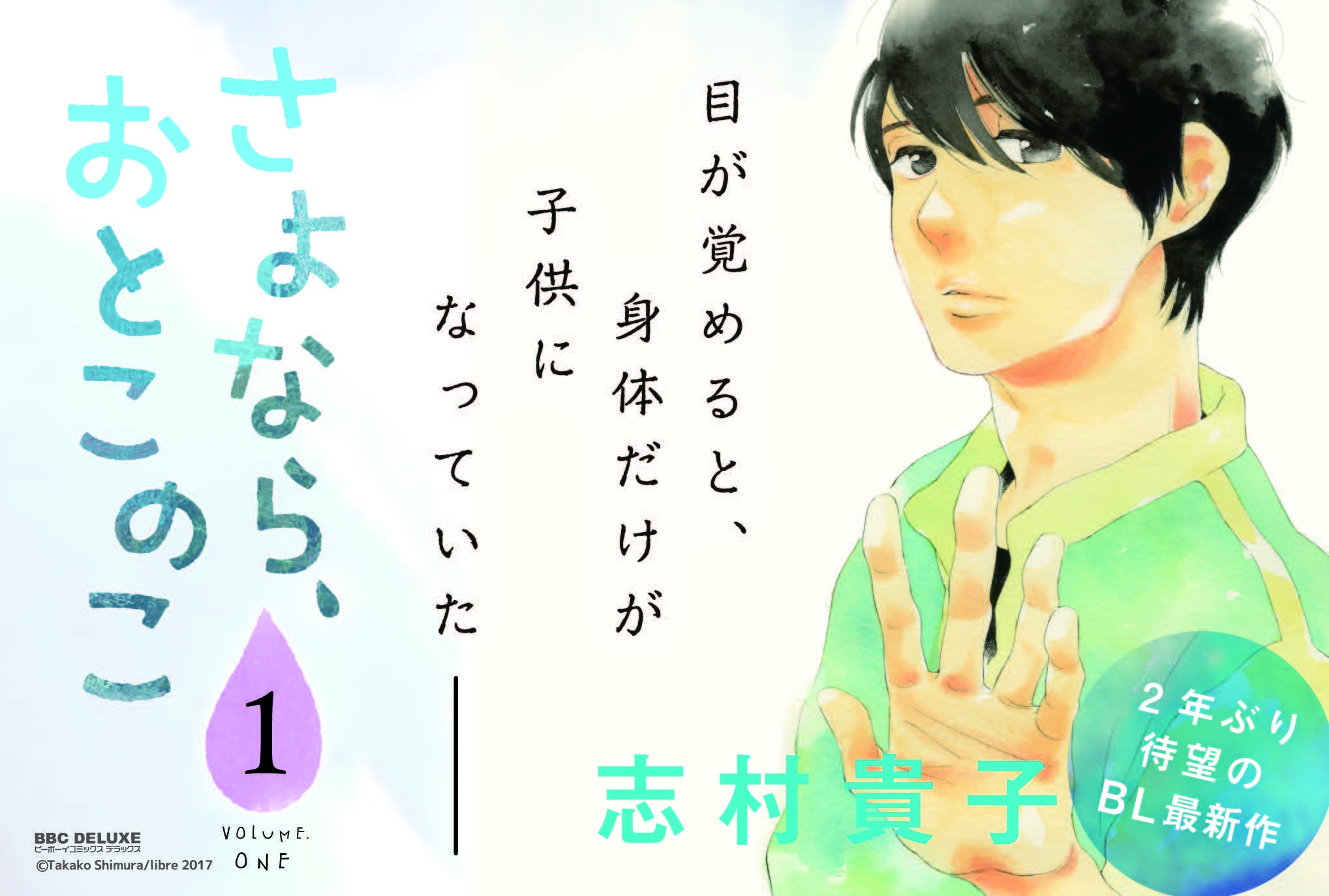 「志村貴子」待望の最新作『さよなら、おとこのこ』第1巻発売!!