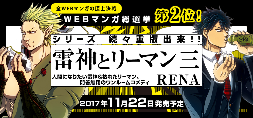 「WEBマンガ総選挙」2位!!『雷神とリーマン』3巻11/22発売!!