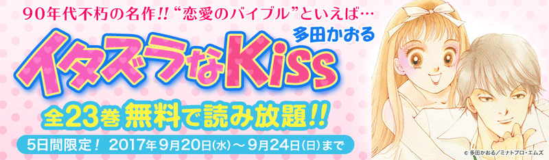 「honto」にて『イタズラなKiss』全23巻読み放題!!