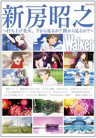 「新房」監督コンプリートブック『新房昭之Walker』登場!!