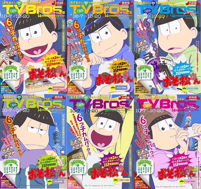 『おそ松さん』×『TV Bros.』コラボがカムバック!!