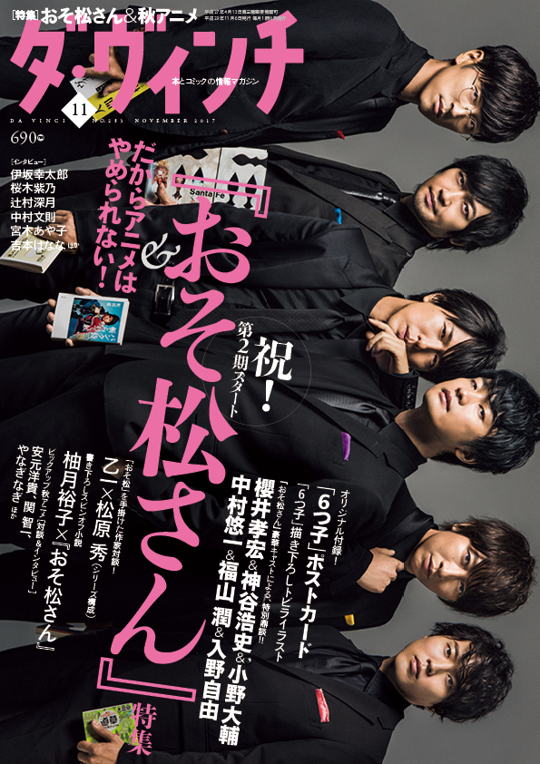 『ダヴィンチ』11月号『おそ松さん』6つ子声優による表紙解禁!!