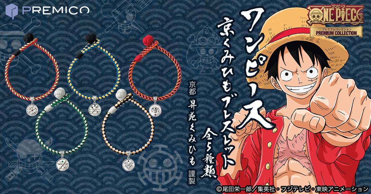 『ONE PIECE』×「京くみひも」ブレスレットが登場!!