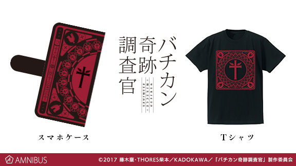 『バチカン奇跡調査官』Tシャツ&手帳型スマホケース受注開始!!