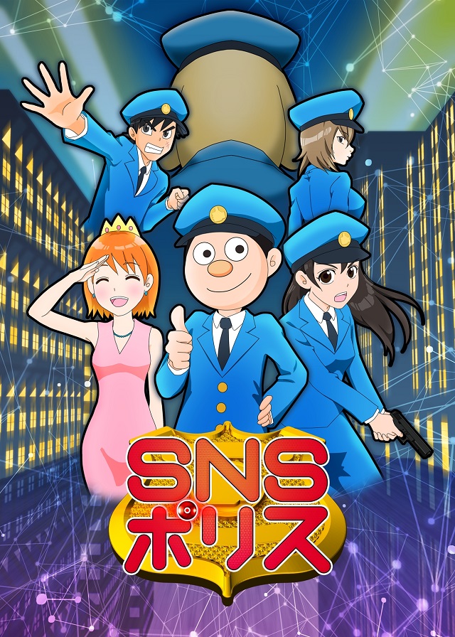 大人気Webマンガシリーズ『SNSポリス』アニメ化決定!!