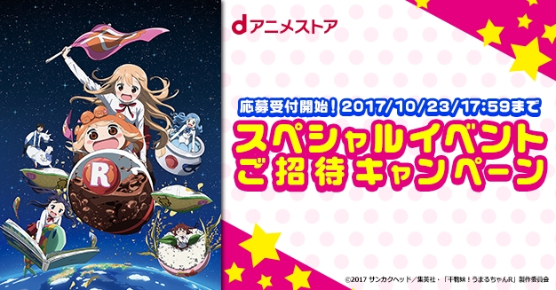 「dアニメ」会員『干物妹！うまるちゃんＲ』スペシャルイベントご招待!