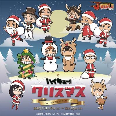 「ハイキュー!! クリスマス in J-WORLD TOKYO」開催!
