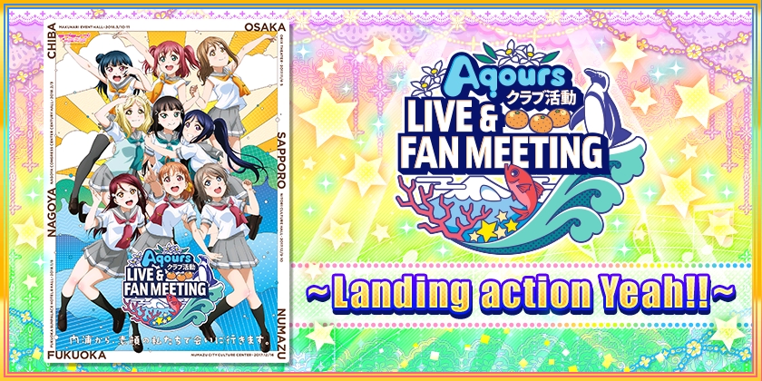 「スクフェス」にて「Aqours」ツアー開催記念キャンペーン実施!