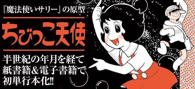 「eBookJapan」『ちびっこ天使』紙&電子書籍で同時リリース!