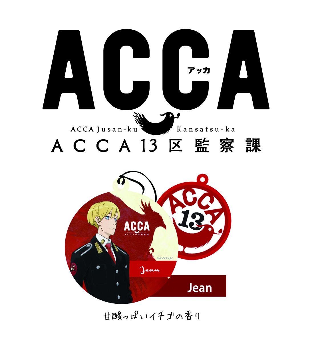 『ACCA13区監察課』よりトレーディングエアーフレッシュナー発売!