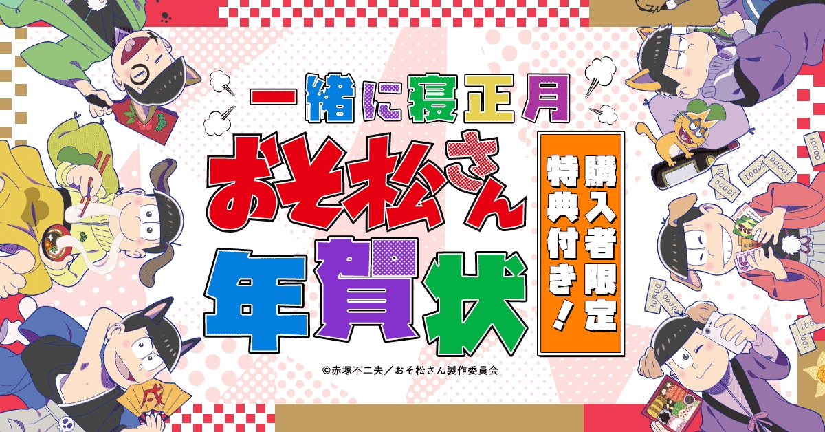 「一緒に寝正月! おそ松さん年賀状」11月1日より販売開始!!