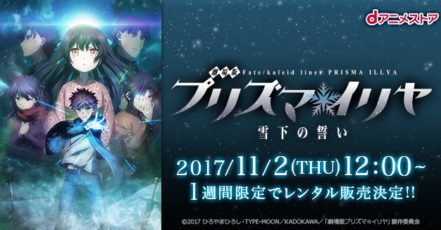 『劇場版プリズマ☆イリヤ 雪下の誓い』「dアニメ」にてレンタル開始!