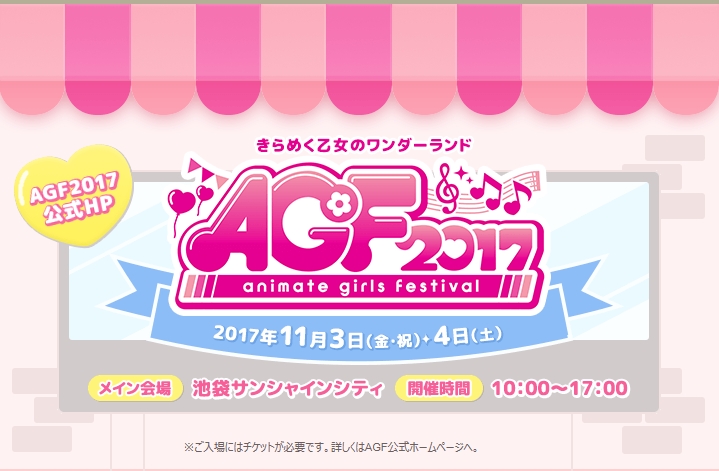 「AGF2017」「キャラアニ.com」ブースにてグッズ販売!!