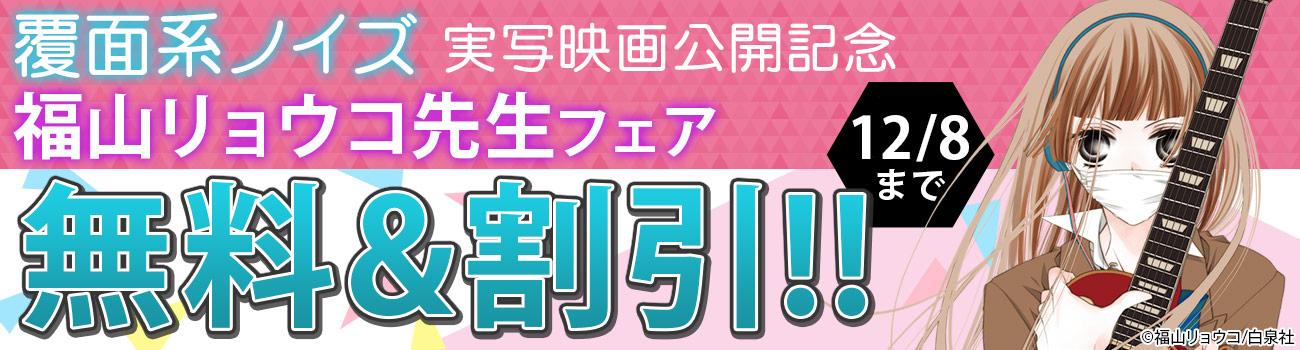 『覆面系ノイズ』実写映画公開記念フェア開催!!