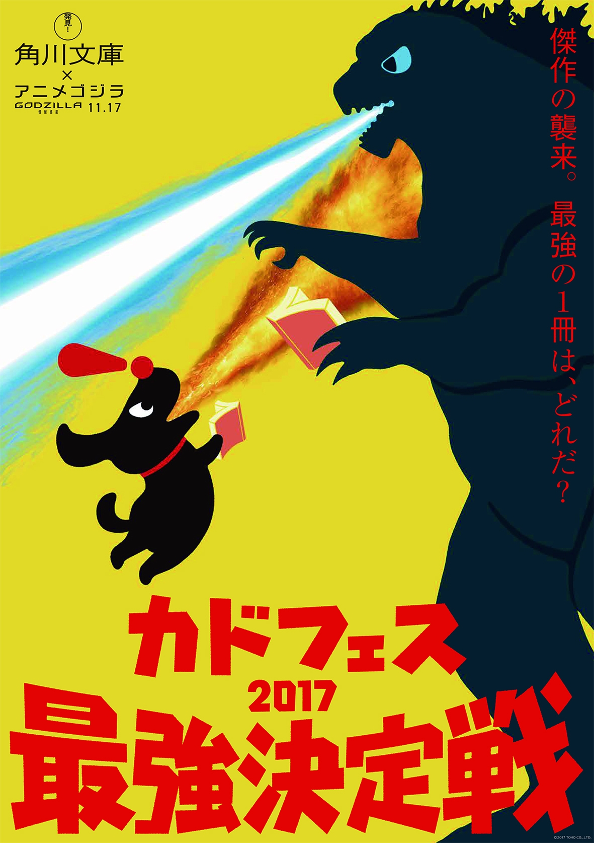 「角川文庫」×映画『GODZILLA 怪獣惑星』スペシャルコラボ!!