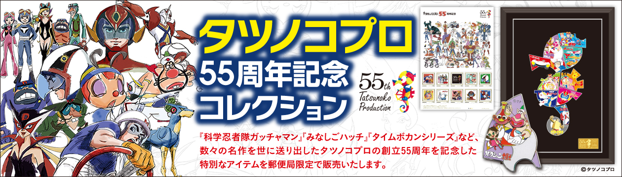 郵便局限定「タツノコプロ55周年記念コレクション受付開始!