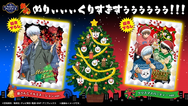 『銀魂』クリスマス“キャラデコプリントケーキ”登場!!