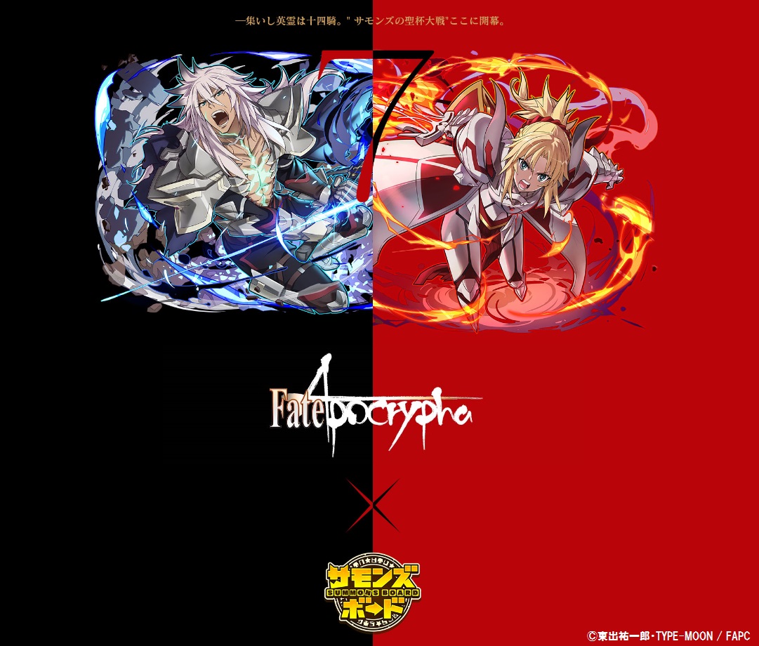 「サモンズボード」×『Fate/Apocrypha』コラボ企画開催!