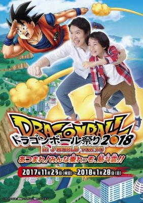 入園無料!!「ドラゴンボール祭り2018」で「筋斗雲」に乗ろう!!
