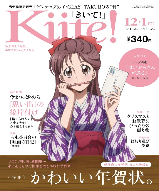 『Kiite!（きいて!）』×『はいからさんが通る』コラボ!!