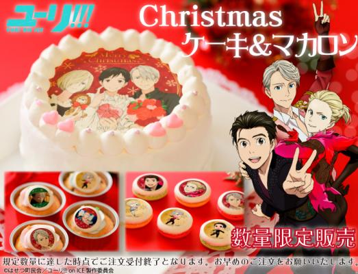 『ユーリ!!! on ICE』クリスマスデザインのケーキ＆マカロン登場