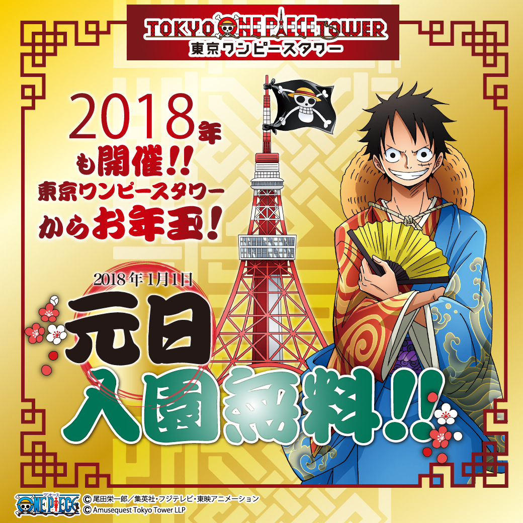 「東京ワンピースタワー」からお年玉!! 元日入園無料!!