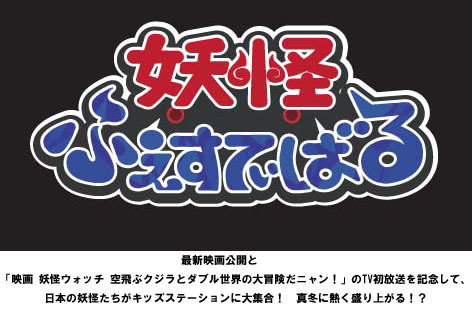 妖怪ふぇすてぃばる 特設ページ｜こども・アニメ専門チャンネル キッズステーション